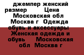 джемпер женский размер 44 s › Цена ­ 600 - Московская обл., Москва г. Одежда, обувь и аксессуары » Женская одежда и обувь   . Московская обл.,Москва г.